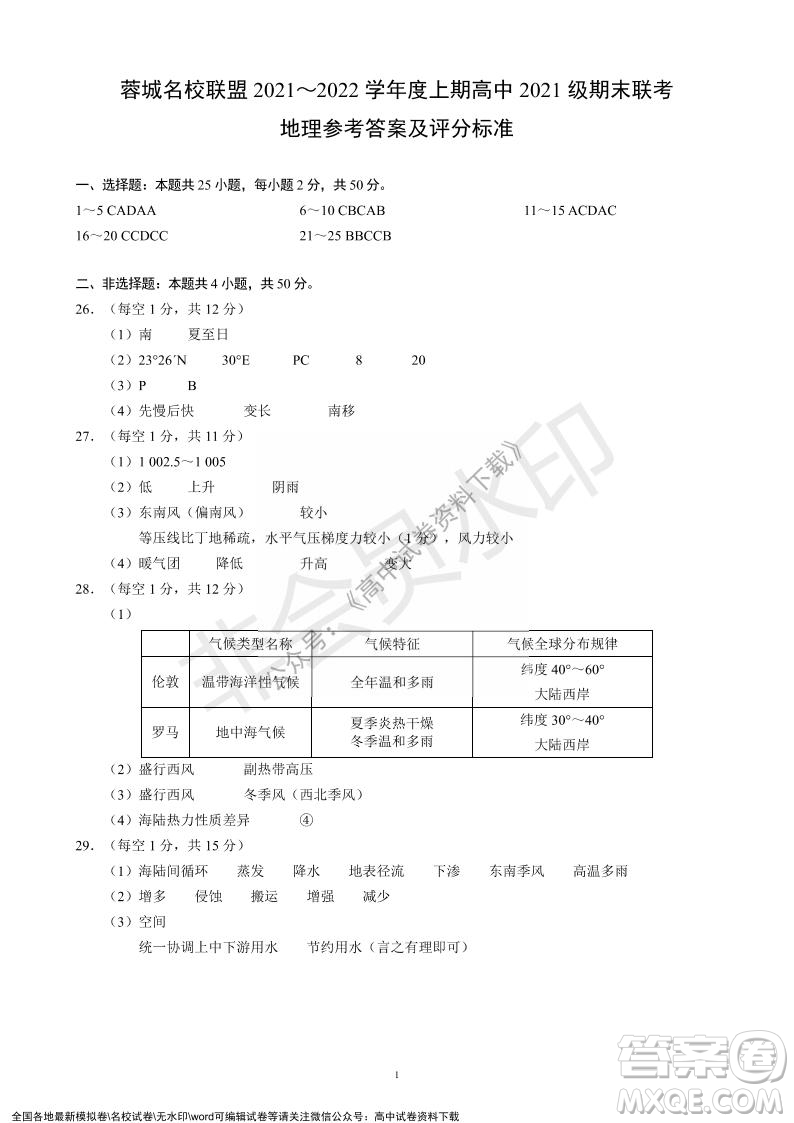 蓉城名校聯(lián)盟2021-2022學年度上期高中2021級期末聯(lián)考地理試題及答案