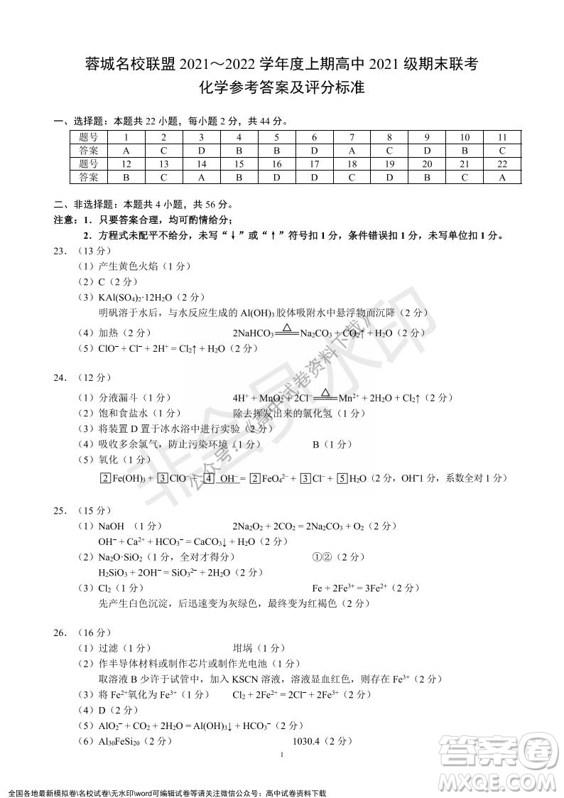 蓉城名校聯(lián)盟2021-2022學(xué)年度上期高中2021級(jí)期末聯(lián)考化學(xué)試題及答案