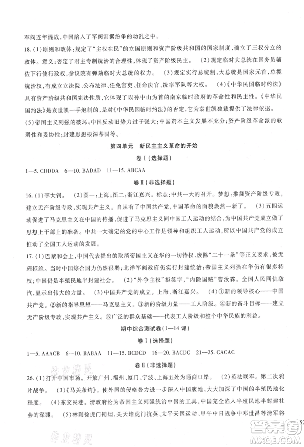 新疆文化出版社2021華夏一卷通八年級(jí)歷史上冊(cè)部編版參考答案