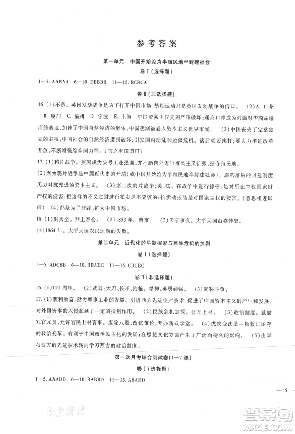 新疆文化出版社2021華夏一卷通八年級(jí)歷史上冊(cè)部編版參考答案