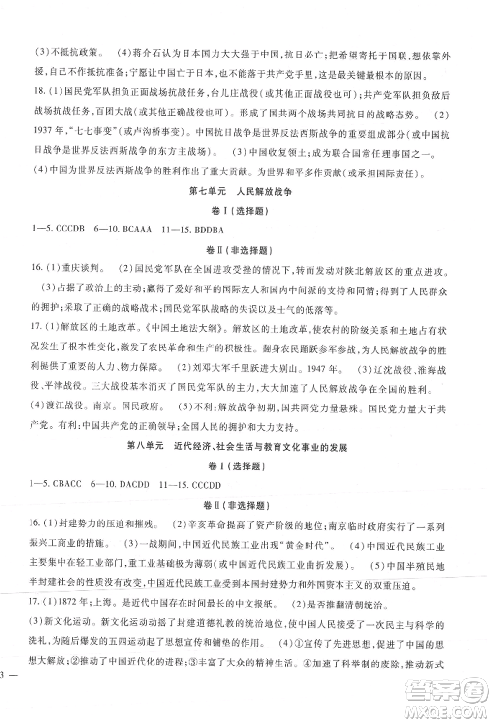 新疆文化出版社2021華夏一卷通八年級(jí)歷史上冊(cè)部編版參考答案