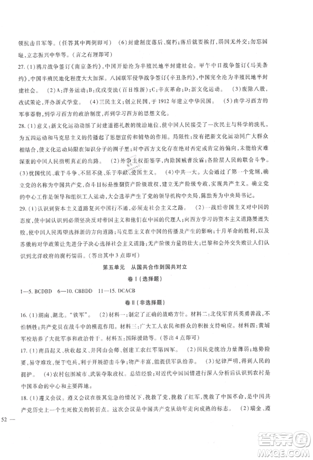 新疆文化出版社2021華夏一卷通八年級(jí)歷史上冊(cè)部編版參考答案