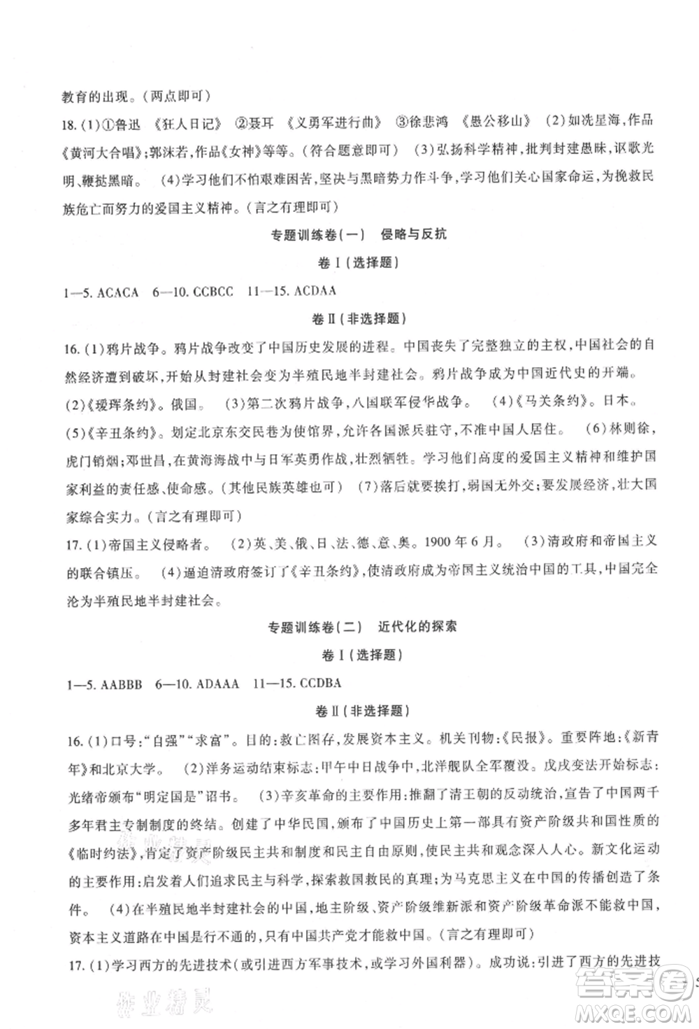 新疆文化出版社2021華夏一卷通八年級(jí)歷史上冊(cè)部編版參考答案
