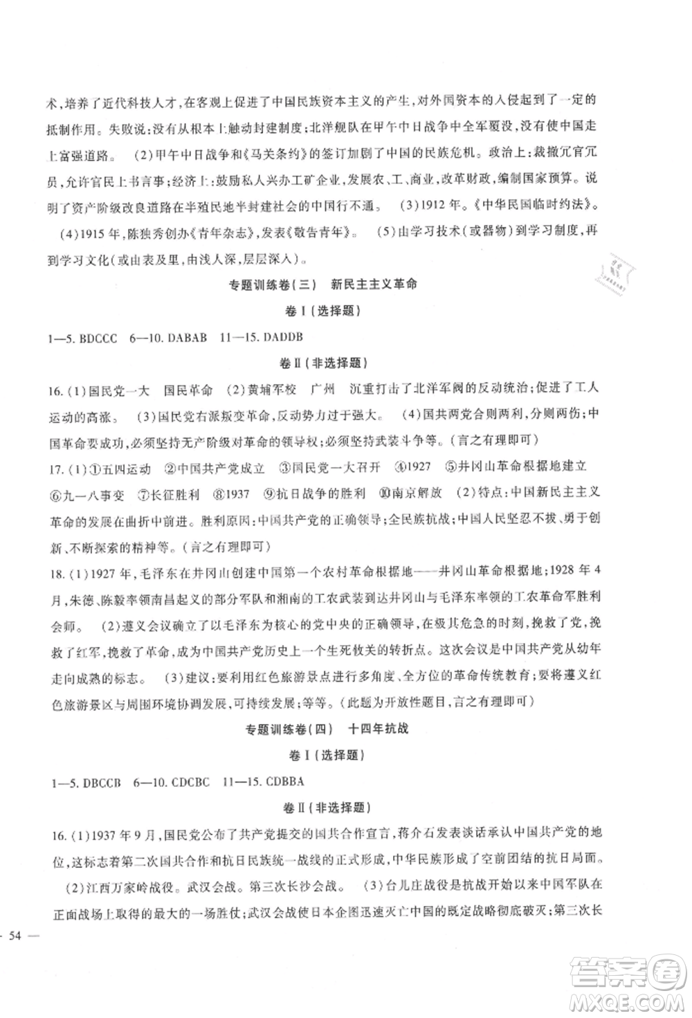 新疆文化出版社2021華夏一卷通八年級(jí)歷史上冊(cè)部編版參考答案
