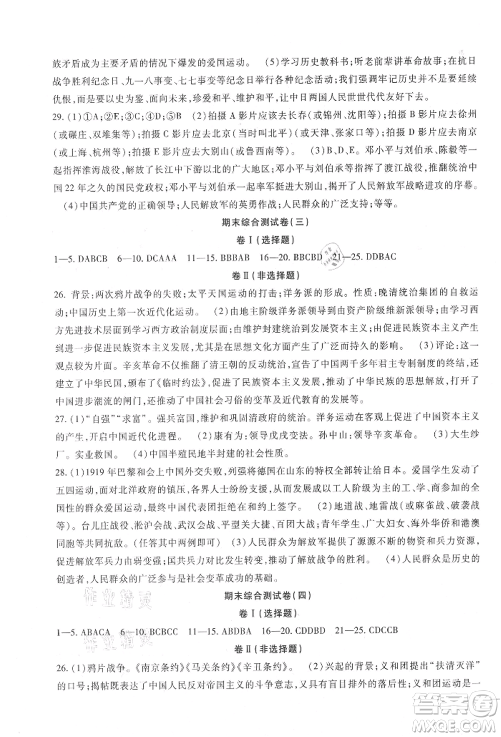 新疆文化出版社2021華夏一卷通八年級(jí)歷史上冊(cè)部編版參考答案