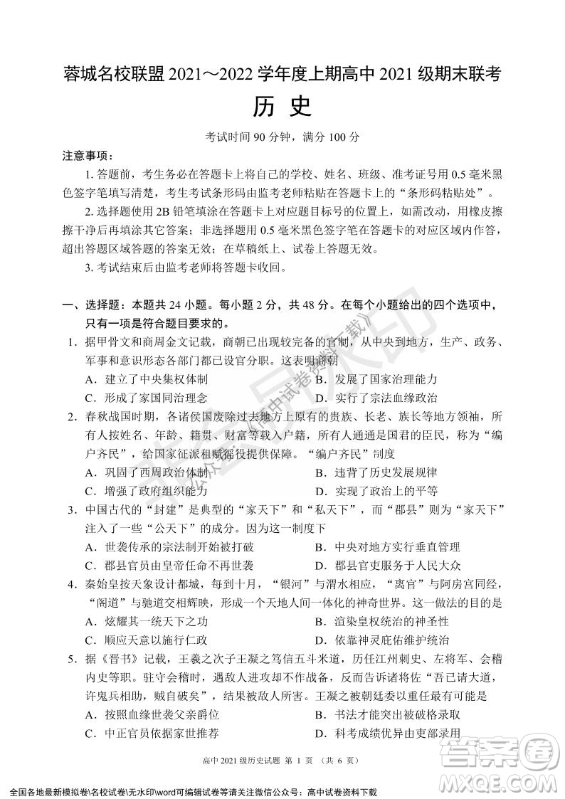 蓉城名校聯(lián)盟2021-2022學年度上期高中2021級期末聯(lián)考歷史試題及答案
