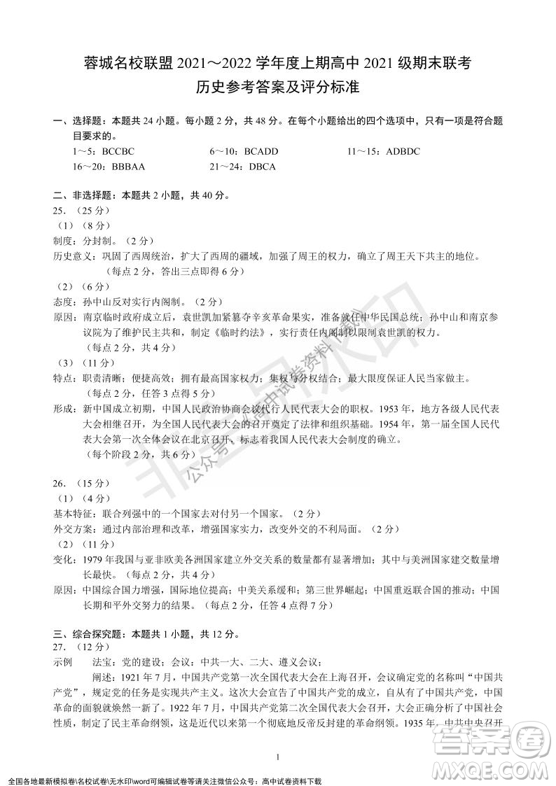 蓉城名校聯(lián)盟2021-2022學年度上期高中2021級期末聯(lián)考歷史試題及答案