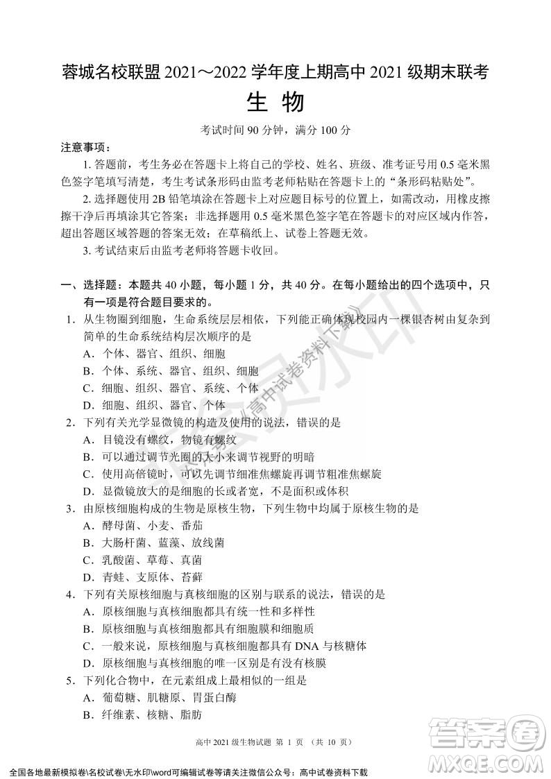 蓉城名校聯(lián)盟2021-2022學(xué)年度上期高中2021級(jí)期末聯(lián)考生物試題及答案