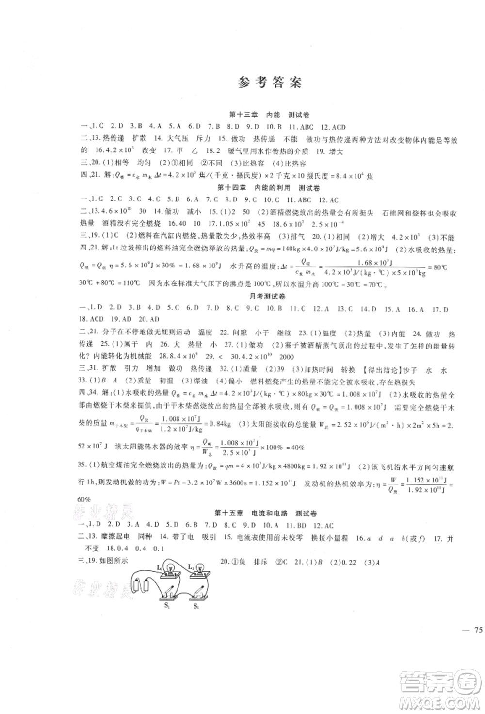 新疆文化出版社2021華夏一卷通九年級物理人教版參考答案