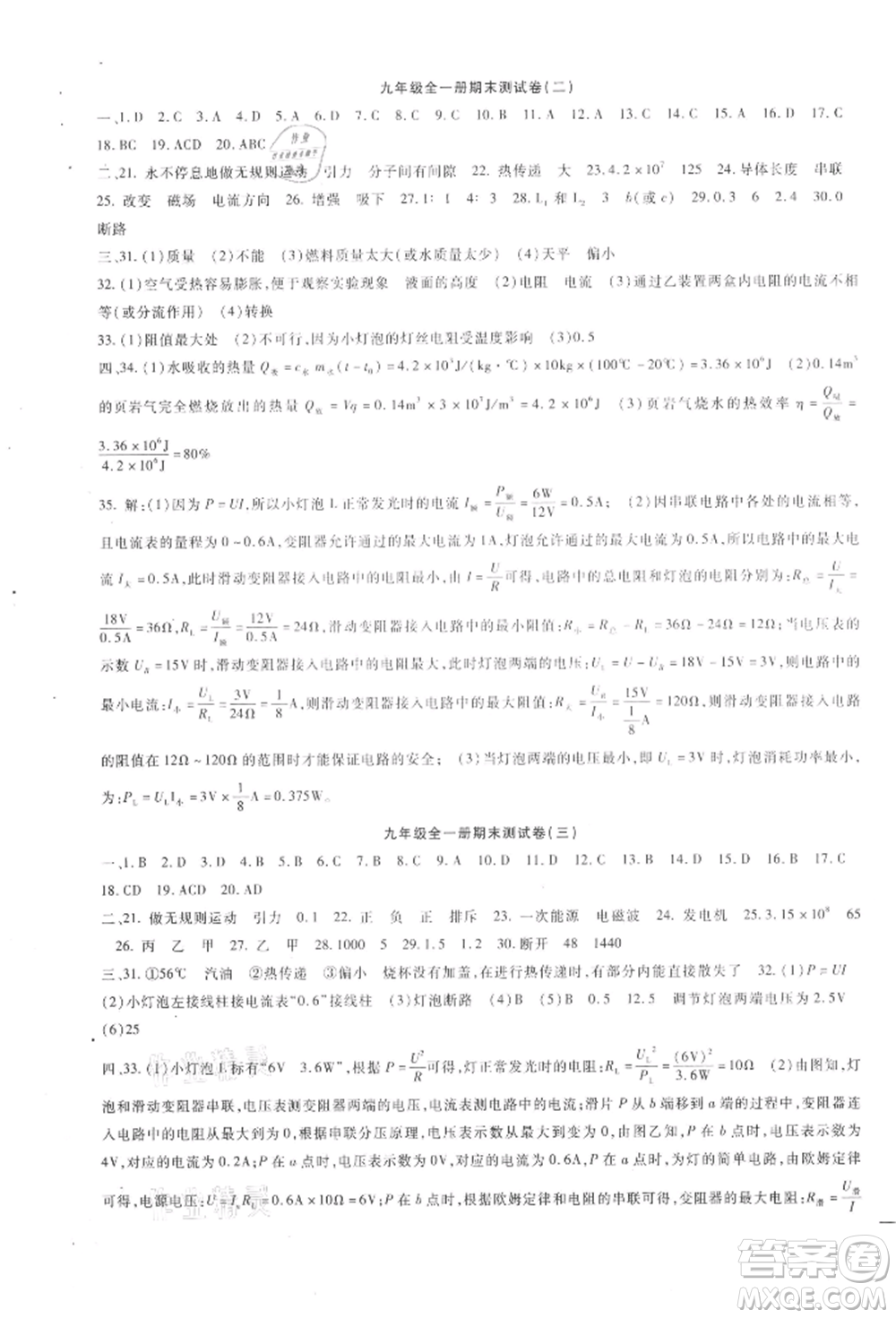 新疆文化出版社2021華夏一卷通九年級物理人教版參考答案
