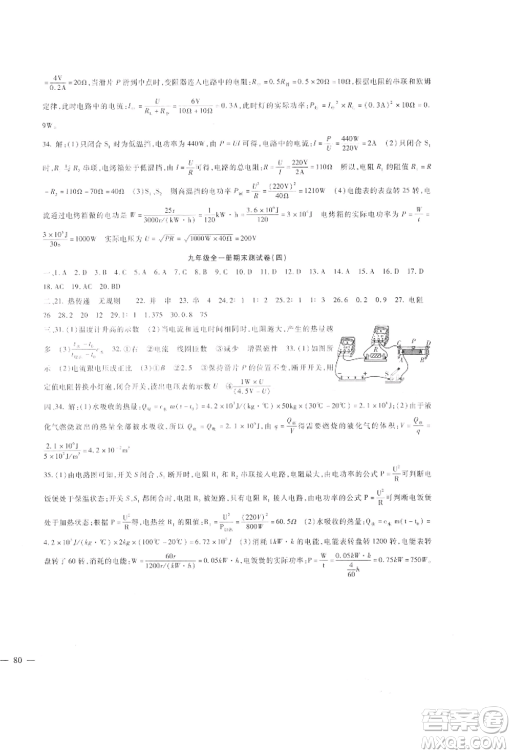 新疆文化出版社2021華夏一卷通九年級物理人教版參考答案