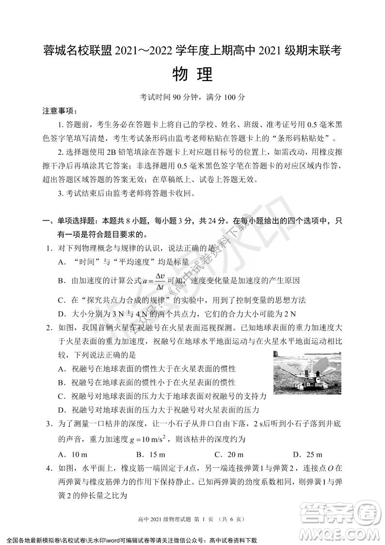 蓉城名校聯(lián)盟2021-2022學(xué)年度上期高中2021級期末聯(lián)考物理試題及答案