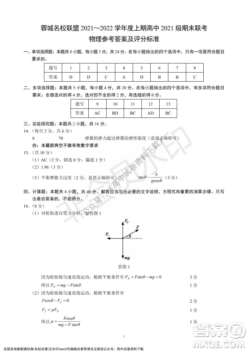 蓉城名校聯(lián)盟2021-2022學(xué)年度上期高中2021級期末聯(lián)考物理試題及答案