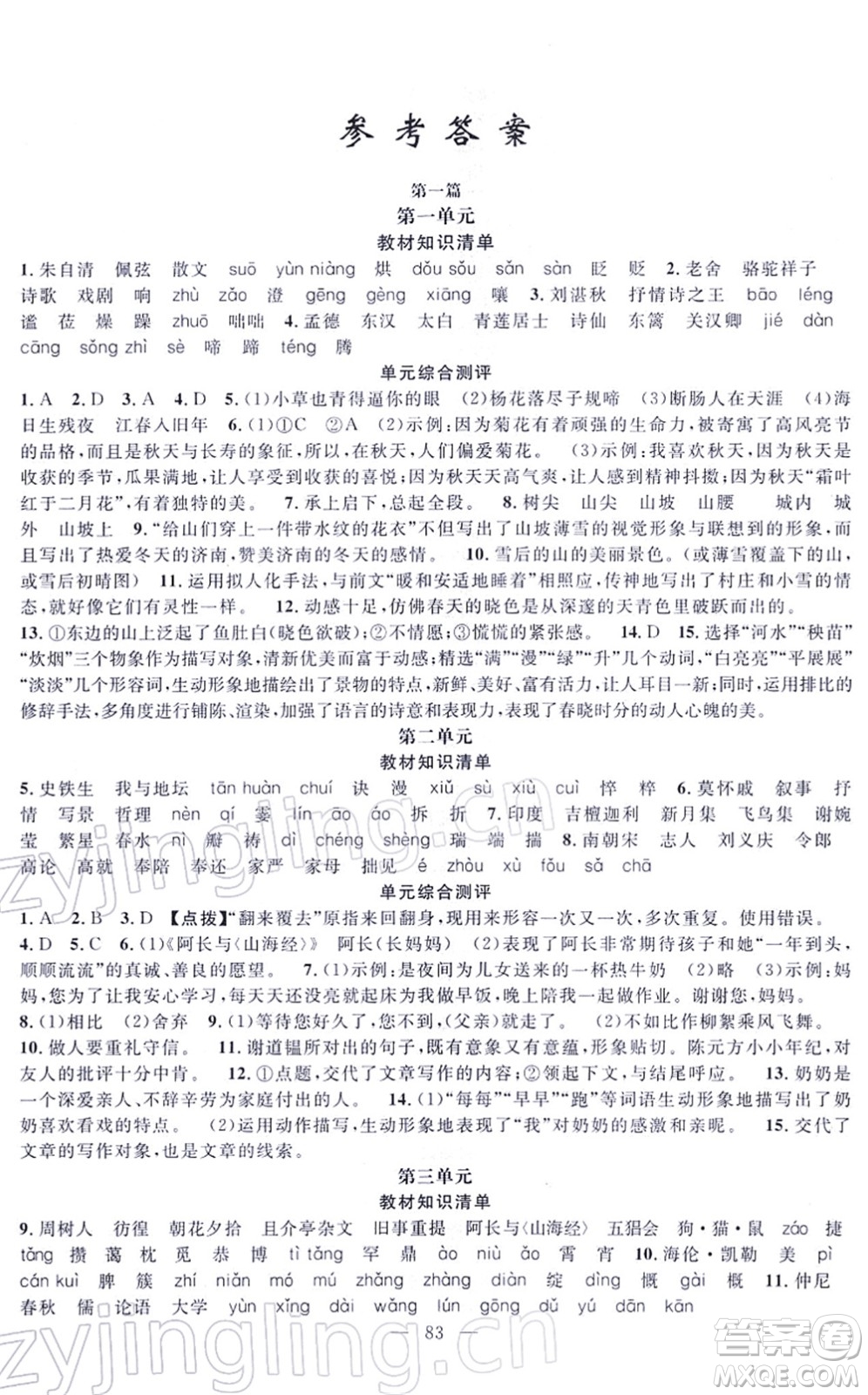 新疆青少年出版社2022寒假作業(yè)七年級(jí)語(yǔ)文人教版答案