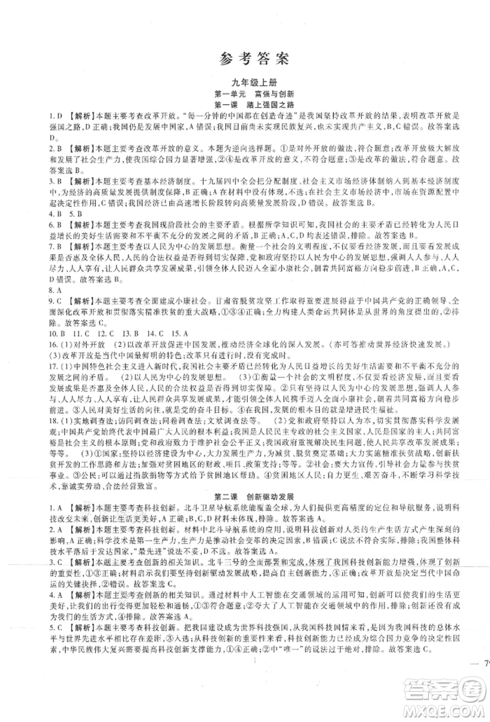 新疆文化出版社2021華夏一卷通九年級(jí)道德與法治部編版參考答案