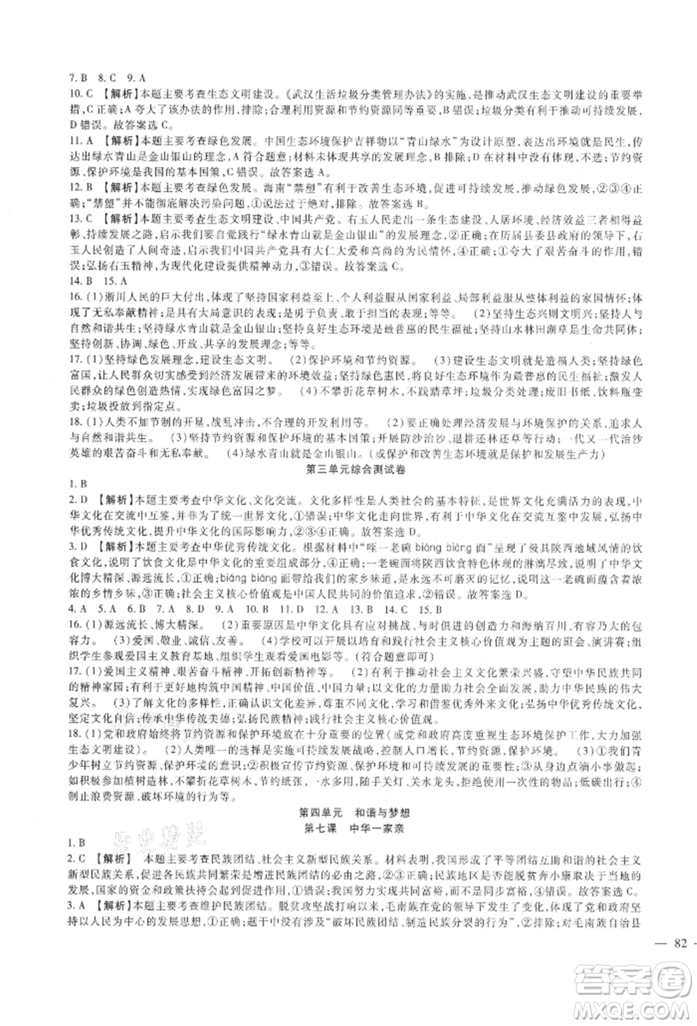 新疆文化出版社2021華夏一卷通九年級(jí)道德與法治部編版參考答案