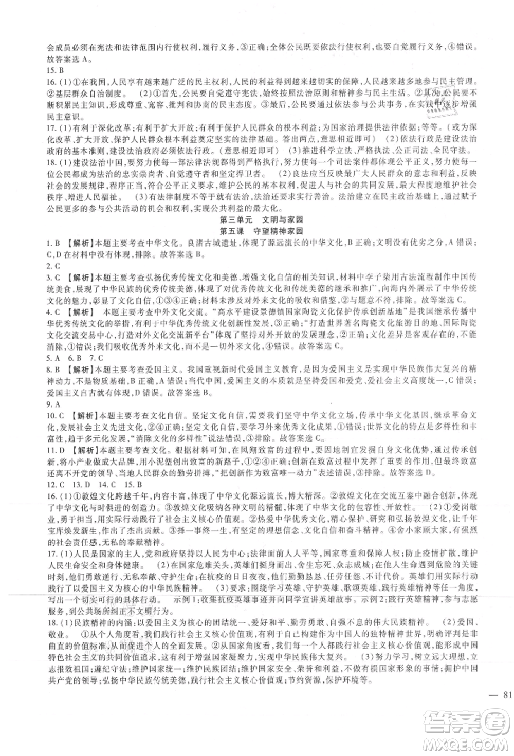 新疆文化出版社2021華夏一卷通九年級(jí)道德與法治部編版參考答案
