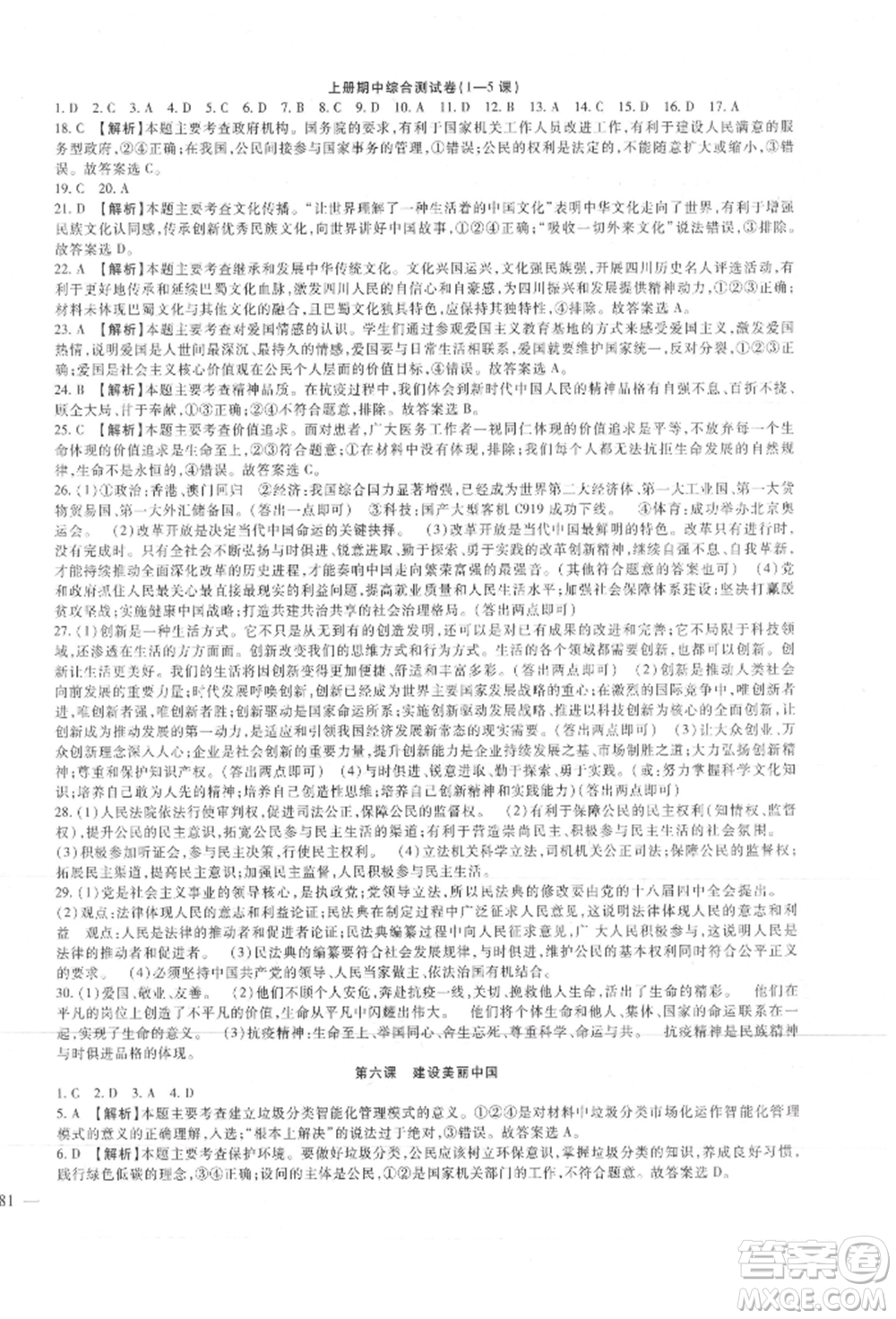 新疆文化出版社2021華夏一卷通九年級(jí)道德與法治部編版參考答案
