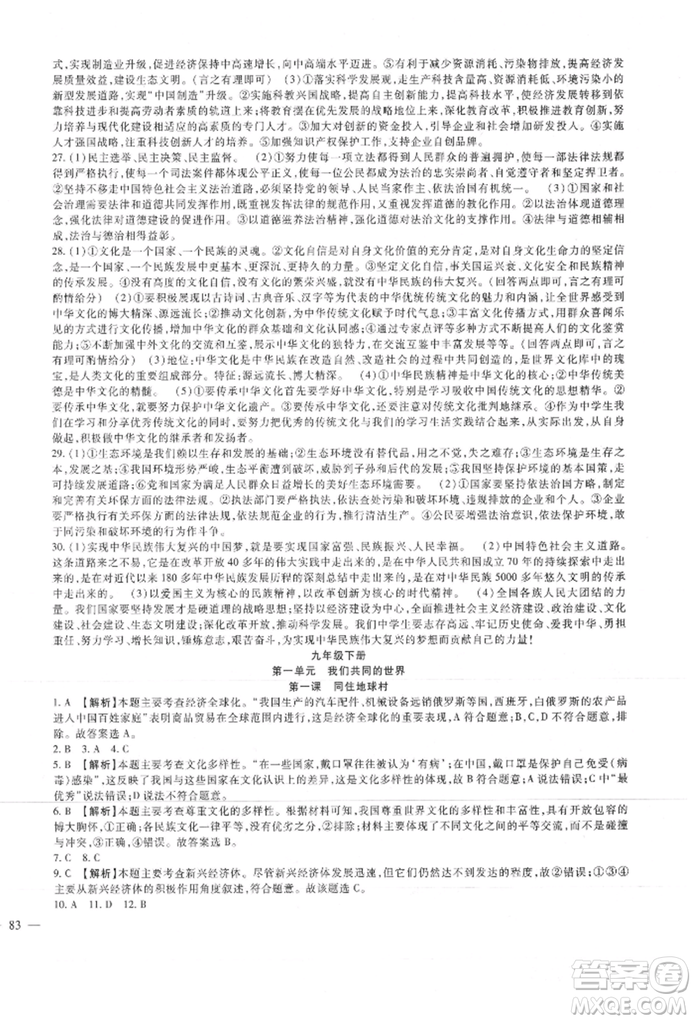 新疆文化出版社2021華夏一卷通九年級(jí)道德與法治部編版參考答案