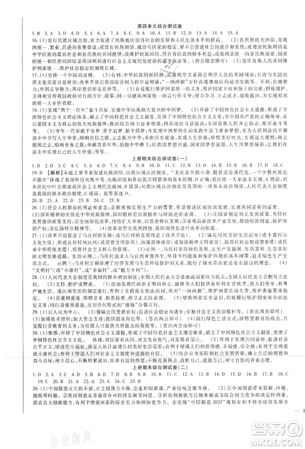 新疆文化出版社2021華夏一卷通九年級(jí)道德與法治部編版參考答案