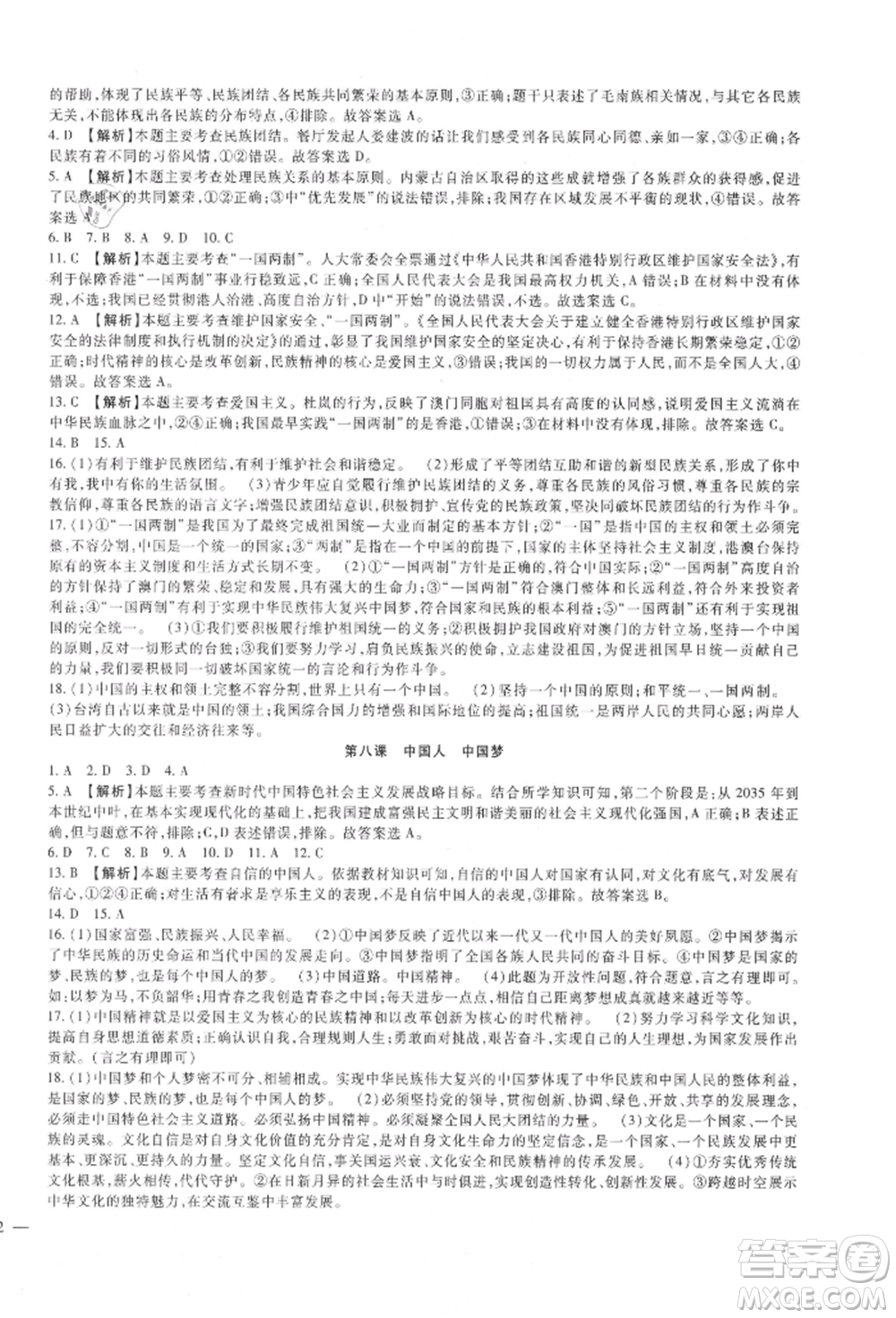 新疆文化出版社2021華夏一卷通九年級(jí)道德與法治部編版參考答案