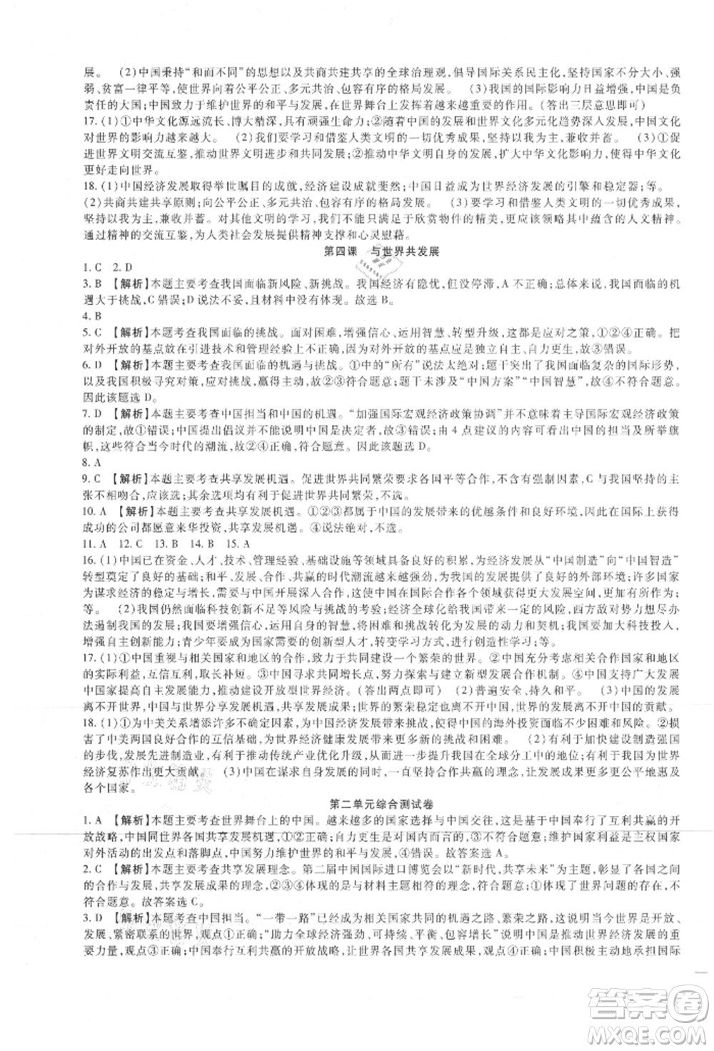 新疆文化出版社2021華夏一卷通九年級(jí)道德與法治部編版參考答案