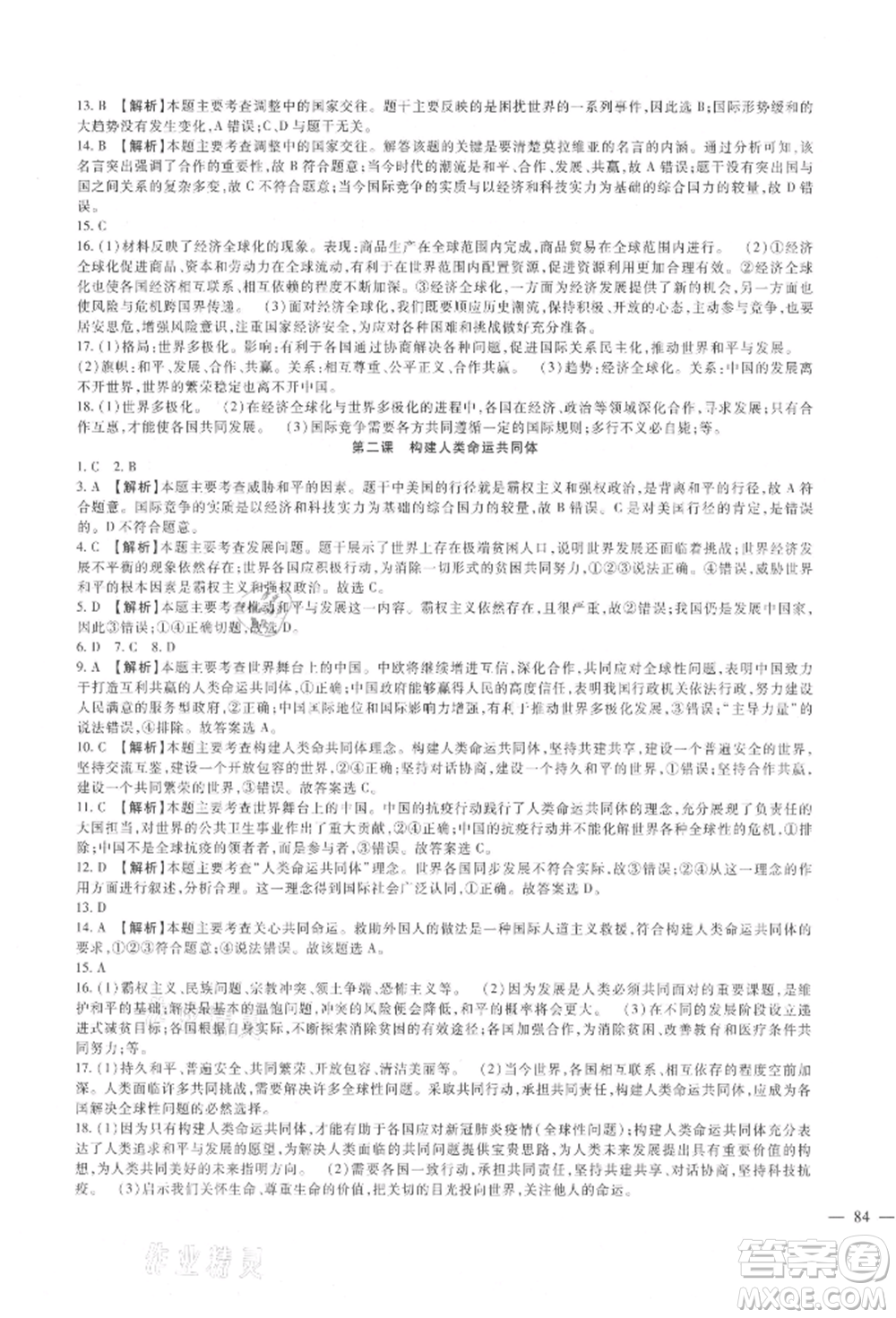 新疆文化出版社2021華夏一卷通九年級(jí)道德與法治部編版參考答案
