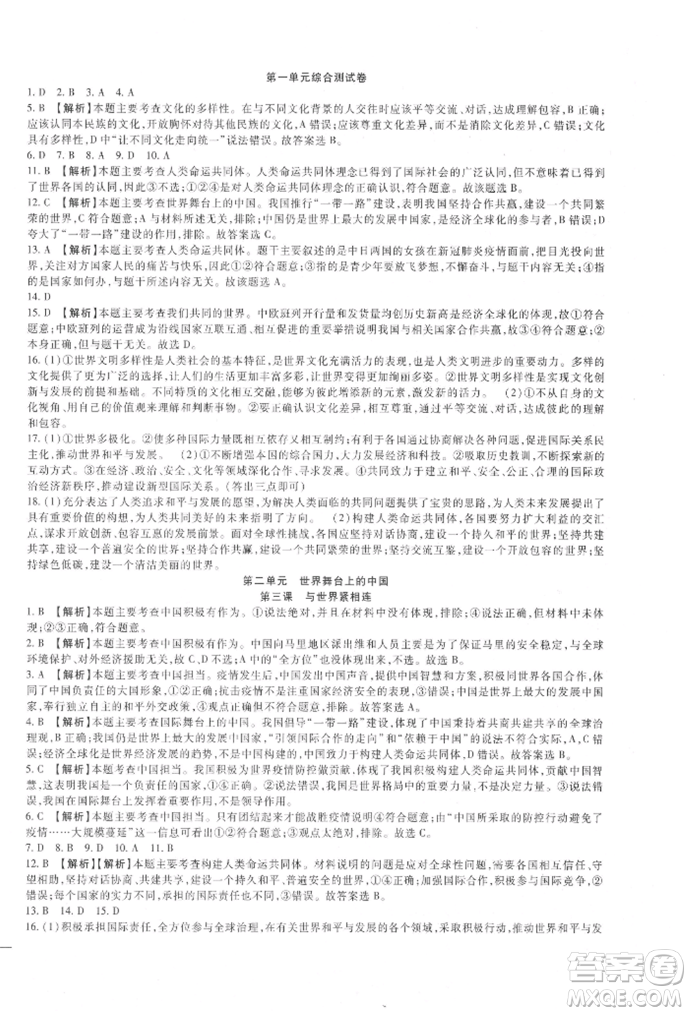 新疆文化出版社2021華夏一卷通九年級(jí)道德與法治部編版參考答案
