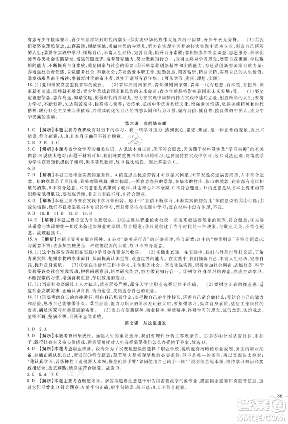 新疆文化出版社2021華夏一卷通九年級(jí)道德與法治部編版參考答案