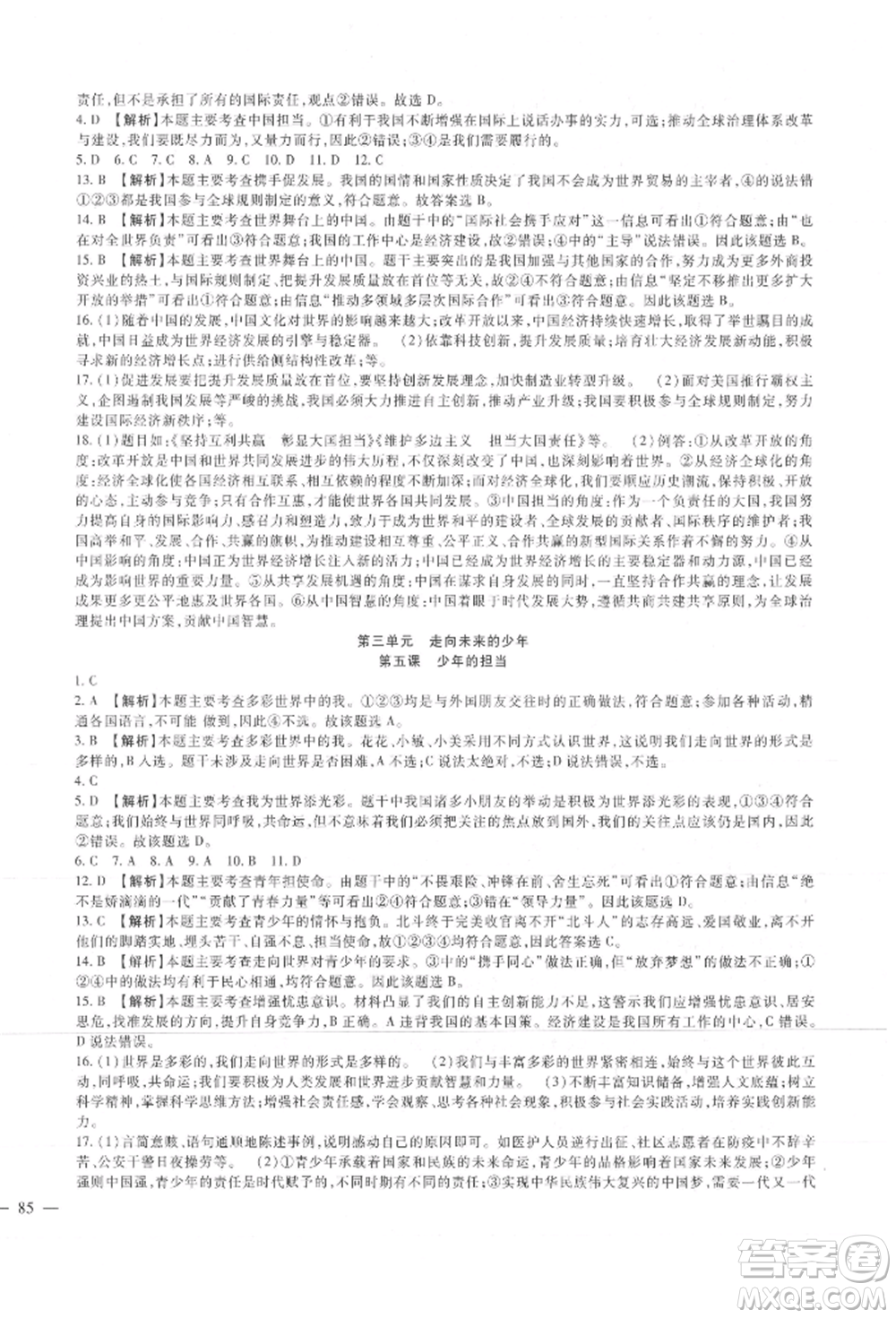 新疆文化出版社2021華夏一卷通九年級(jí)道德與法治部編版參考答案