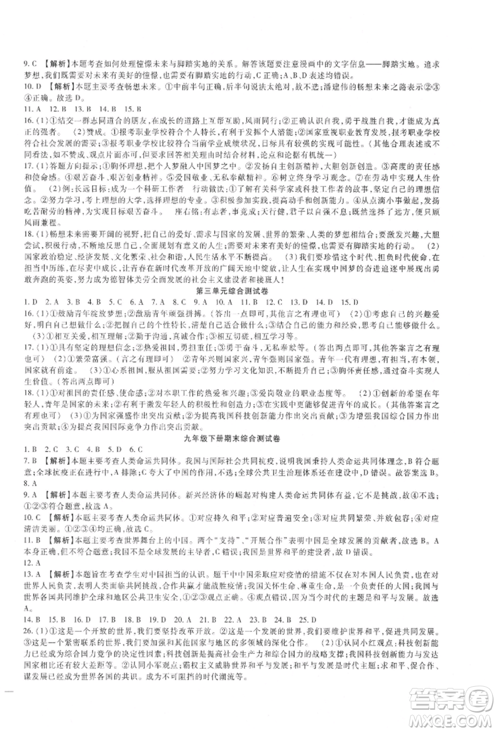 新疆文化出版社2021華夏一卷通九年級(jí)道德與法治部編版參考答案