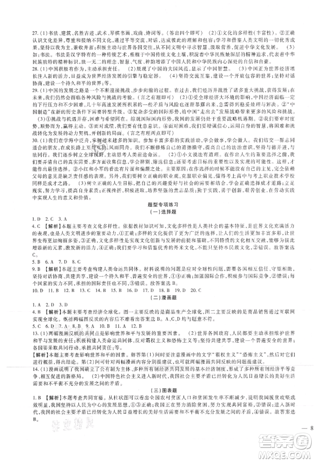 新疆文化出版社2021華夏一卷通九年級(jí)道德與法治部編版參考答案