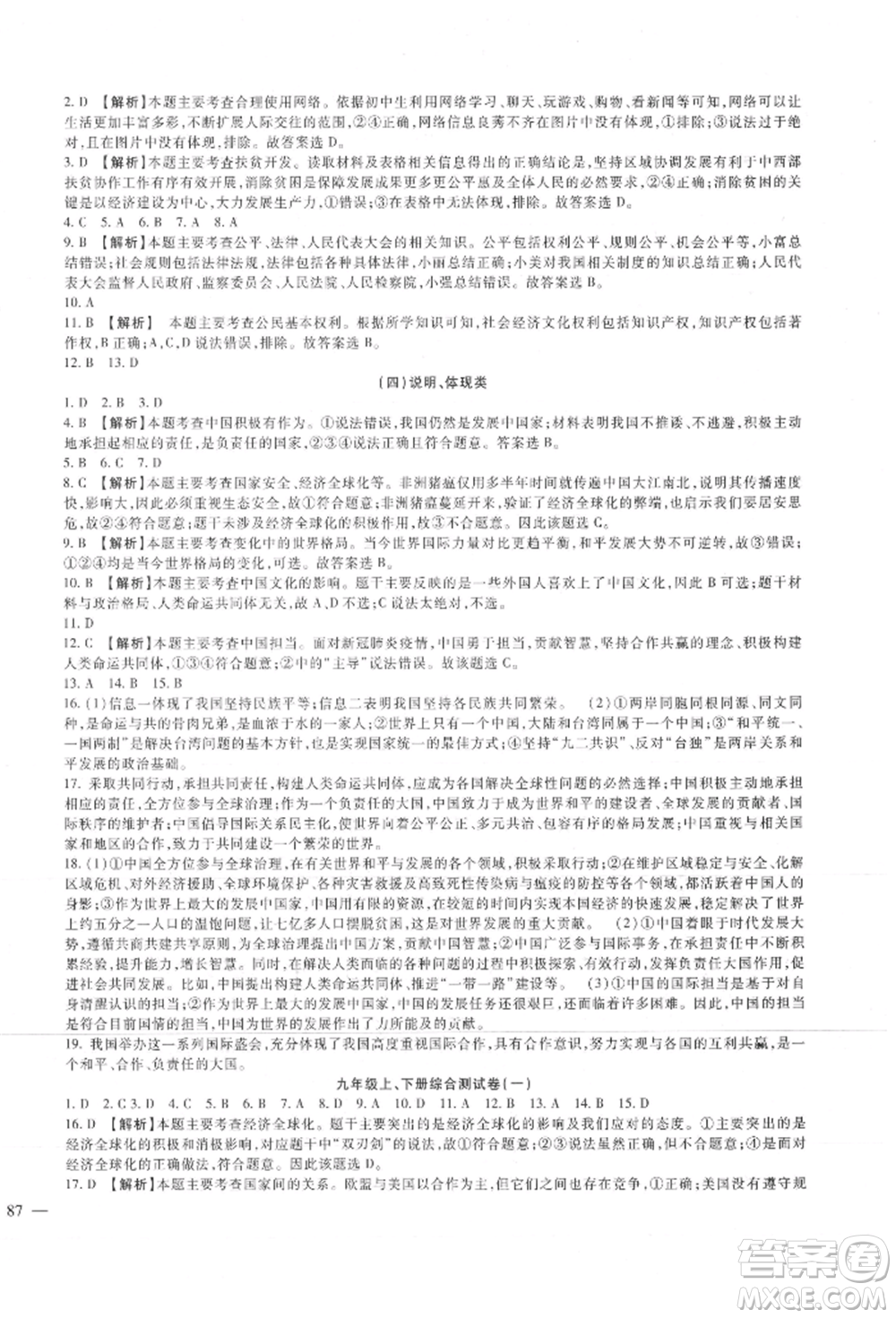 新疆文化出版社2021華夏一卷通九年級(jí)道德與法治部編版參考答案