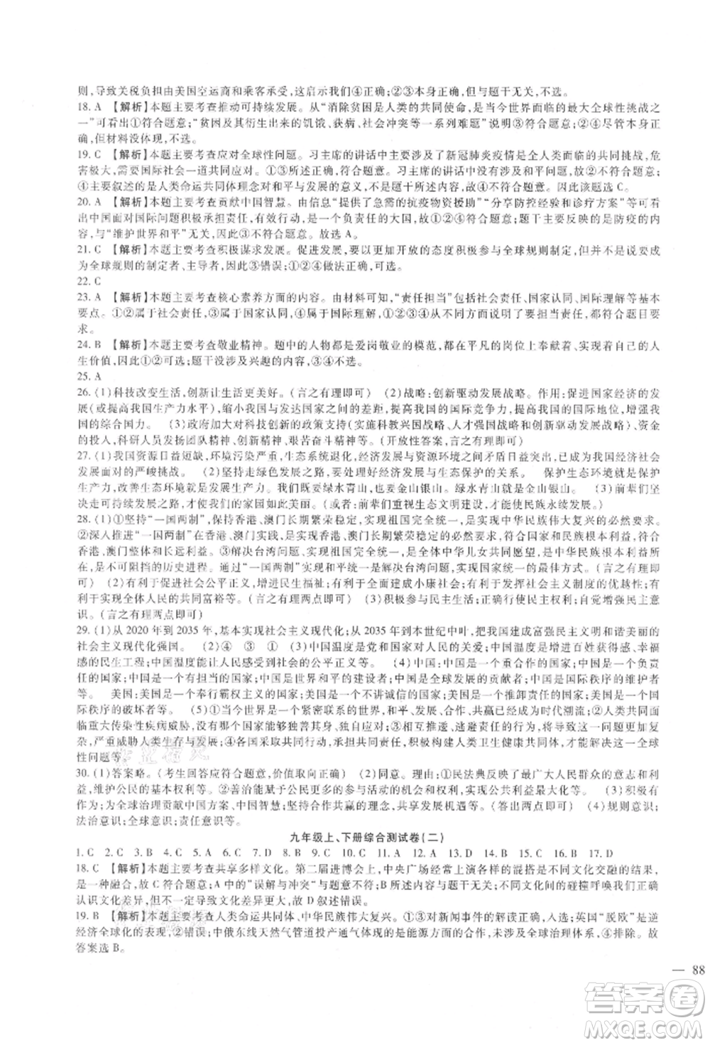 新疆文化出版社2021華夏一卷通九年級(jí)道德與法治部編版參考答案