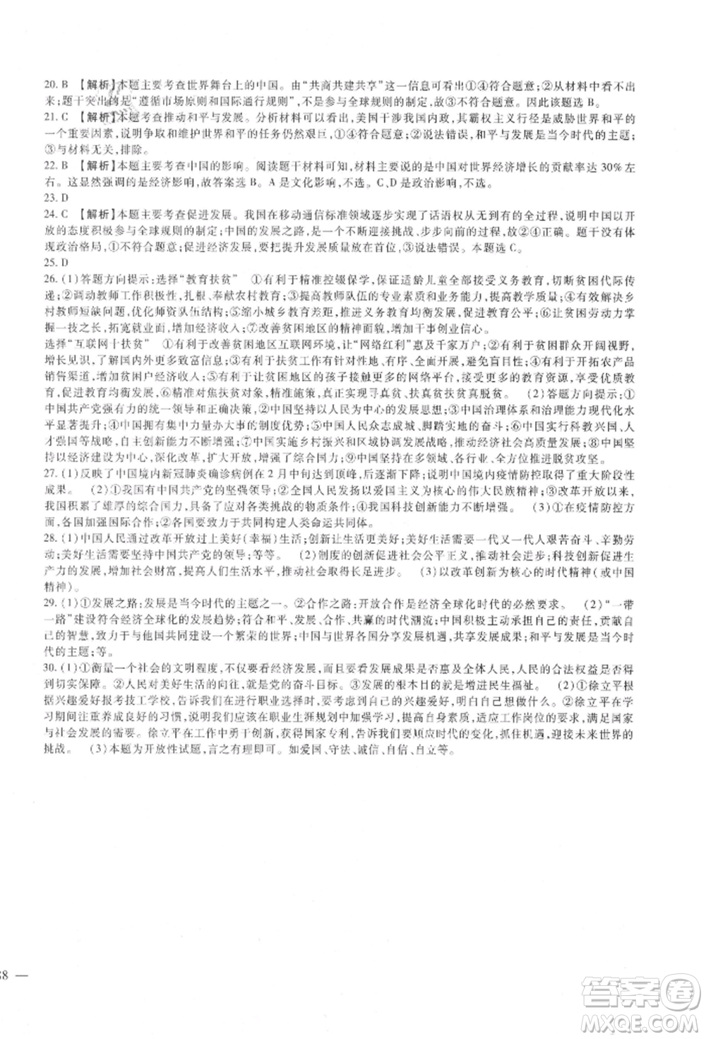 新疆文化出版社2021華夏一卷通九年級(jí)道德與法治部編版參考答案