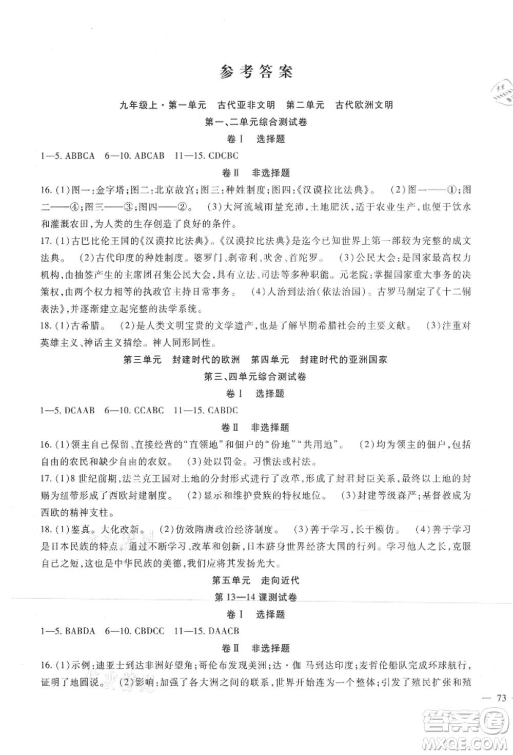 新疆文化出版社2021華夏一卷通九年級歷史部編版參考答案