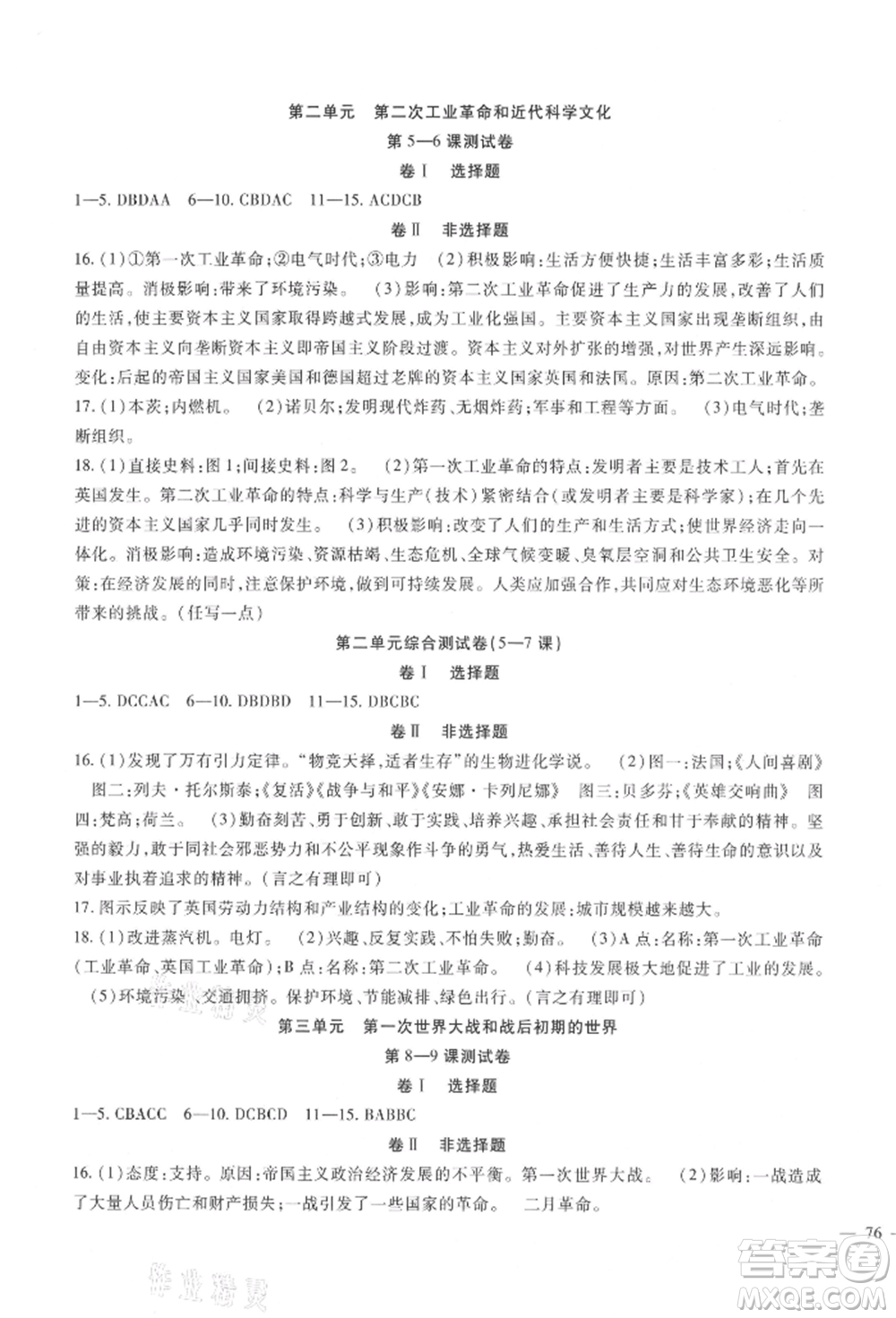 新疆文化出版社2021華夏一卷通九年級歷史部編版參考答案