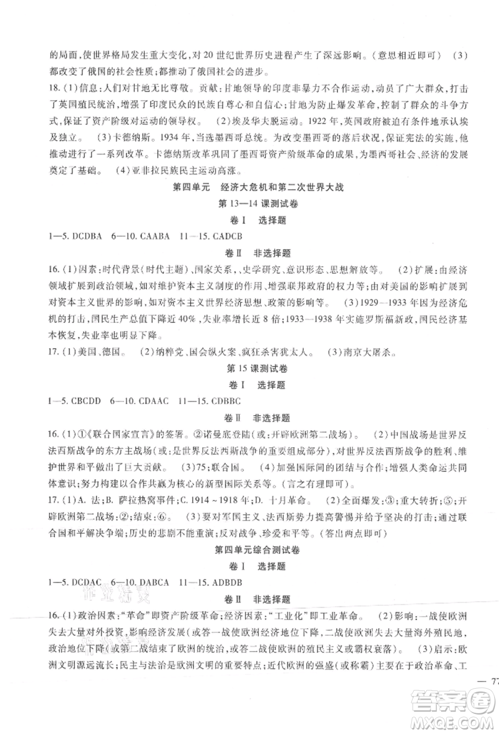 新疆文化出版社2021華夏一卷通九年級歷史部編版參考答案