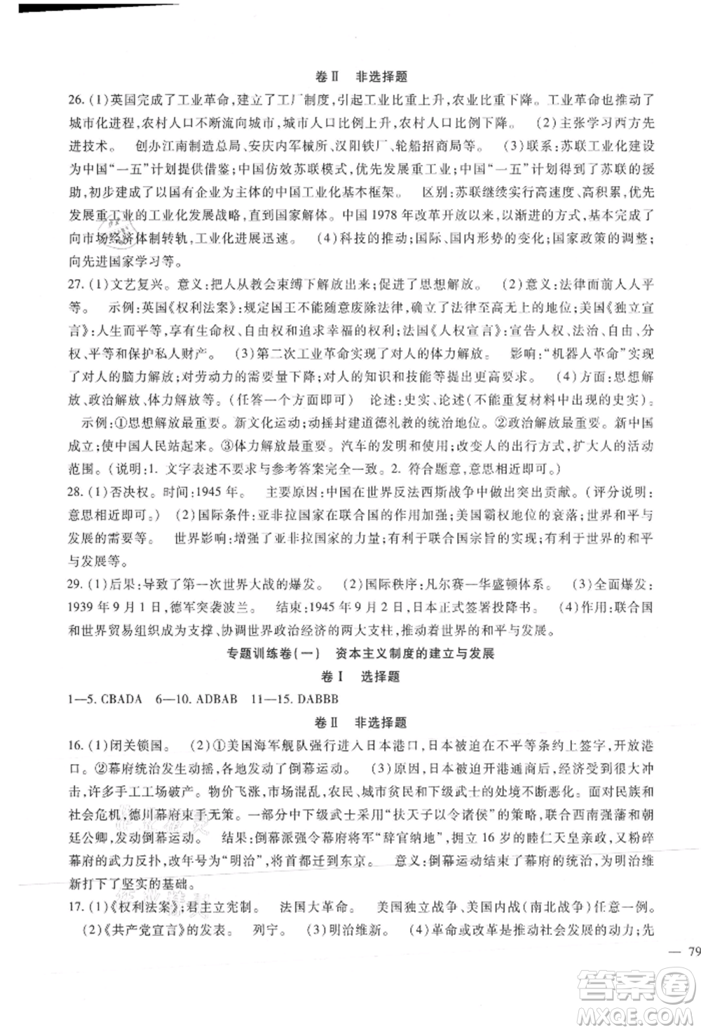 新疆文化出版社2021華夏一卷通九年級歷史部編版參考答案