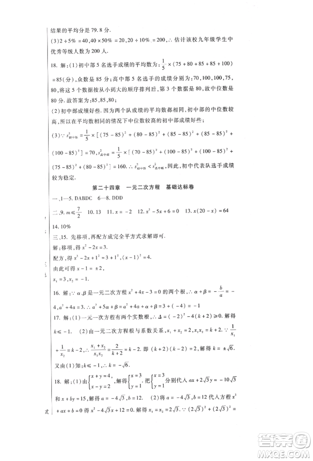 新疆文化出版社2021華夏一卷通九年級數(shù)學(xué)冀教版參考答案