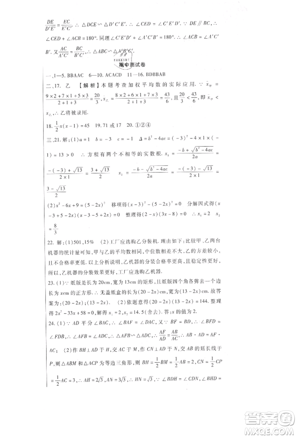 新疆文化出版社2021華夏一卷通九年級數(shù)學(xué)冀教版參考答案