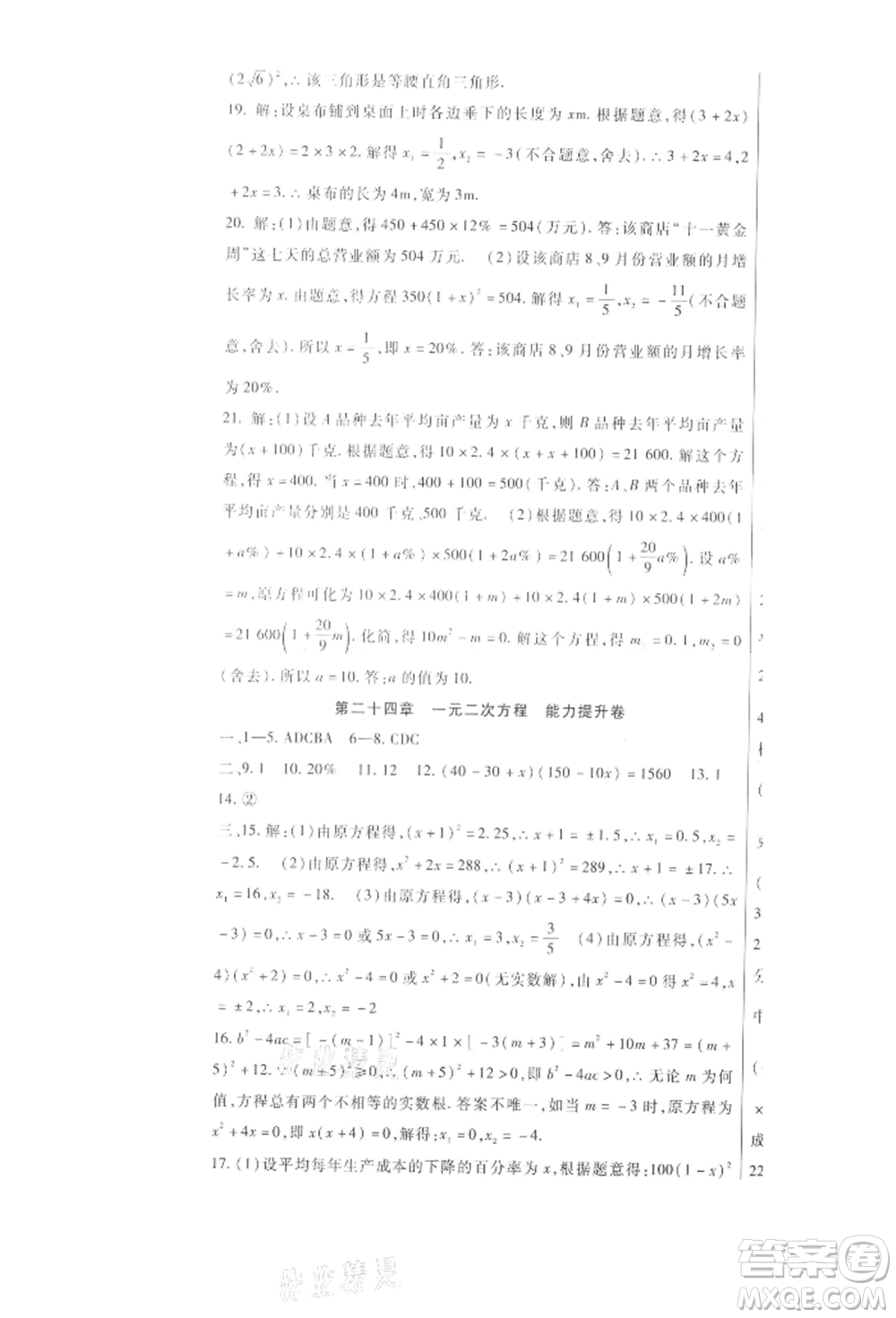 新疆文化出版社2021華夏一卷通九年級數(shù)學(xué)冀教版參考答案