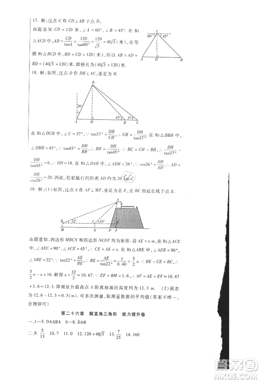新疆文化出版社2021華夏一卷通九年級數(shù)學(xué)冀教版參考答案