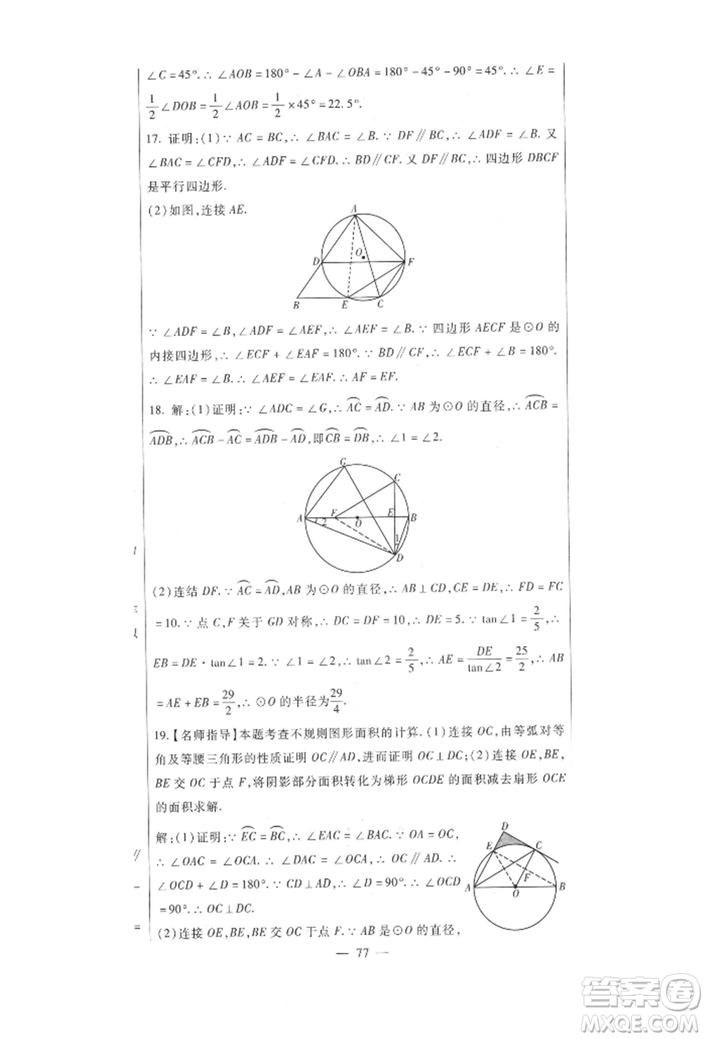 新疆文化出版社2021華夏一卷通九年級數(shù)學(xué)冀教版參考答案