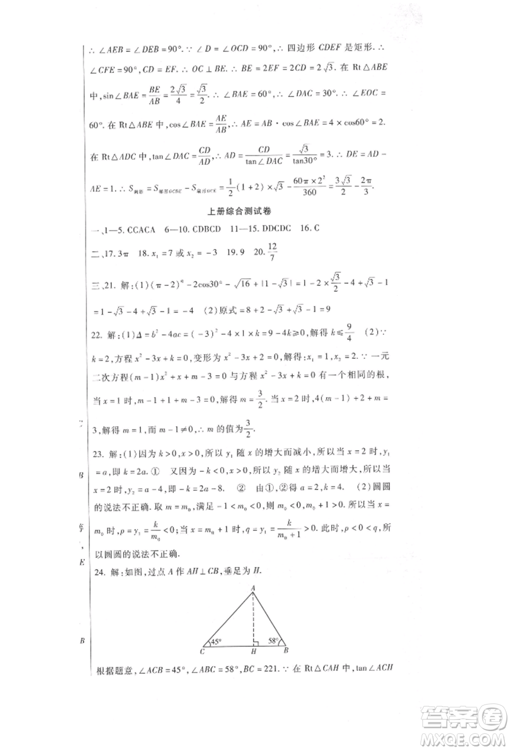新疆文化出版社2021華夏一卷通九年級數(shù)學(xué)冀教版參考答案