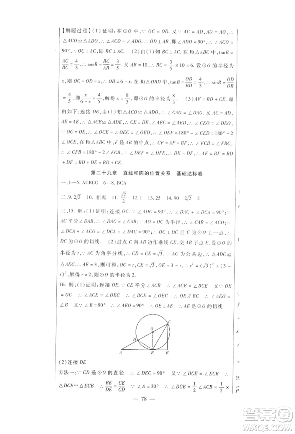 新疆文化出版社2021華夏一卷通九年級數(shù)學(xué)冀教版參考答案