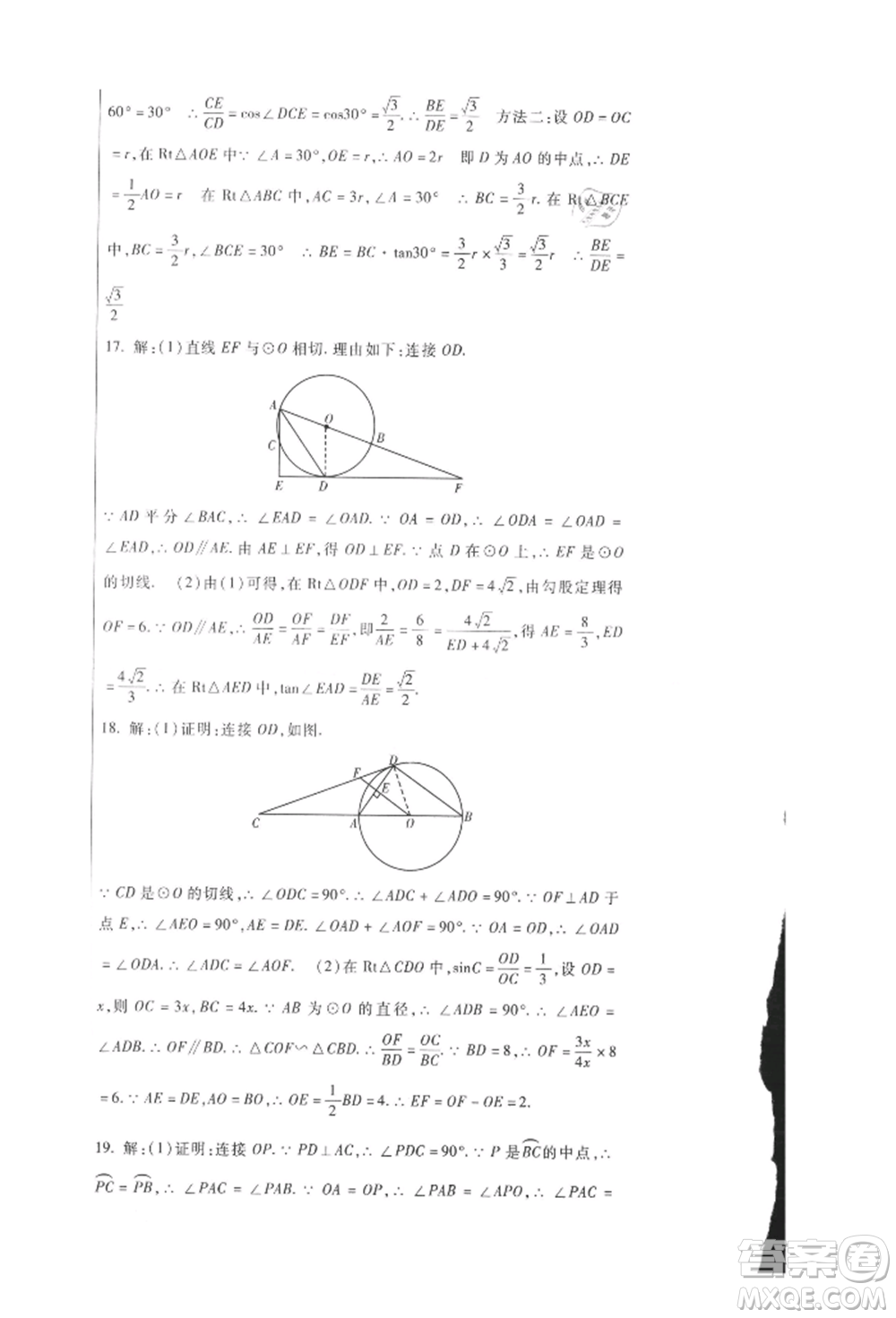 新疆文化出版社2021華夏一卷通九年級數(shù)學(xué)冀教版參考答案