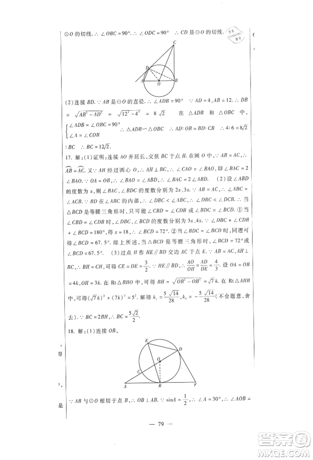 新疆文化出版社2021華夏一卷通九年級數(shù)學(xué)冀教版參考答案
