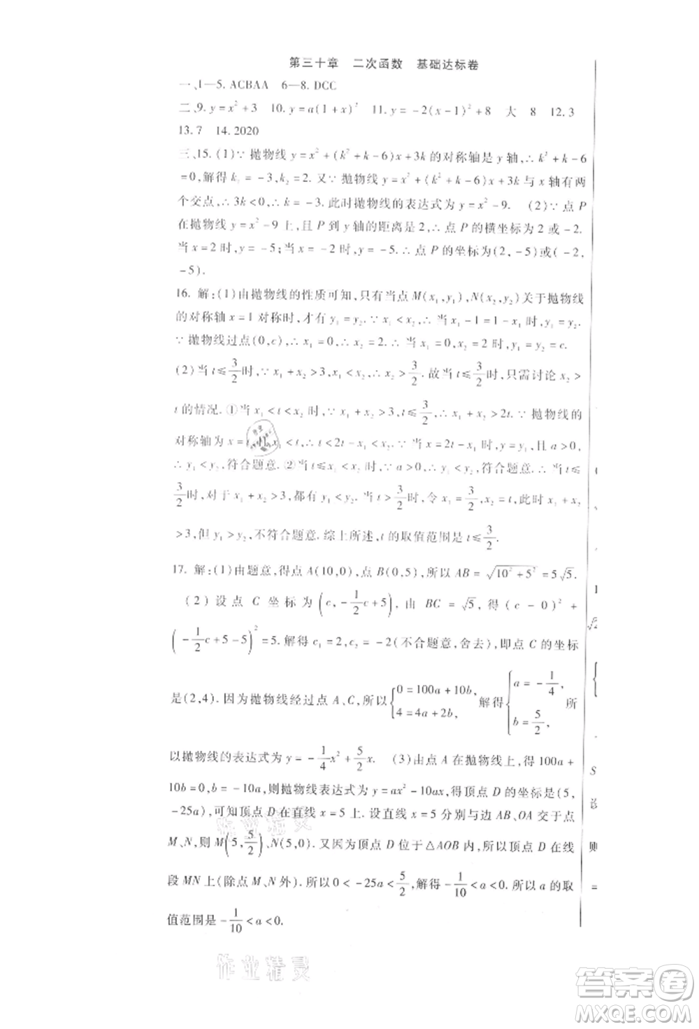 新疆文化出版社2021華夏一卷通九年級數(shù)學(xué)冀教版參考答案