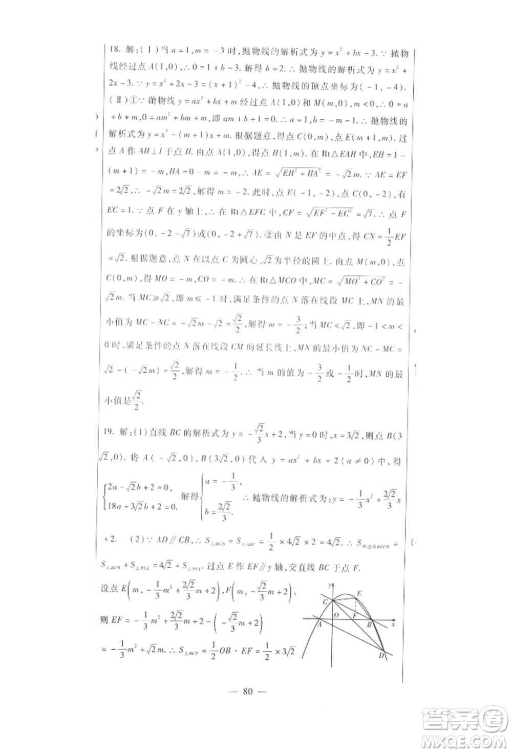 新疆文化出版社2021華夏一卷通九年級數(shù)學(xué)冀教版參考答案